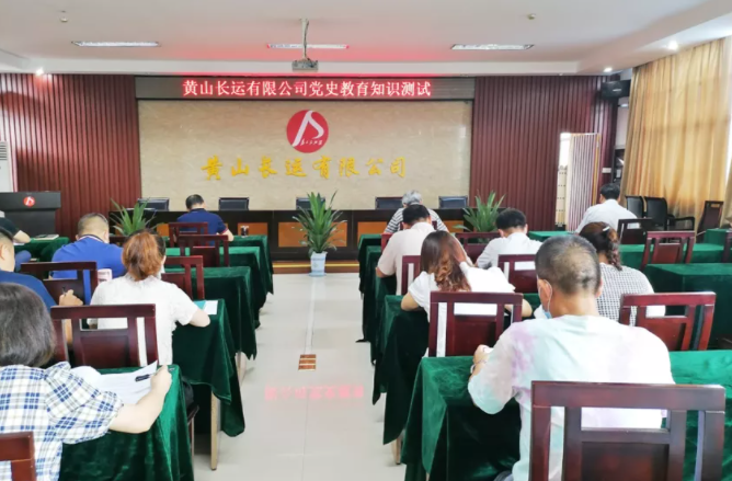 黃山長運 開展黨史知識測試激發(fā)黨史學(xué)習(xí)熱情
