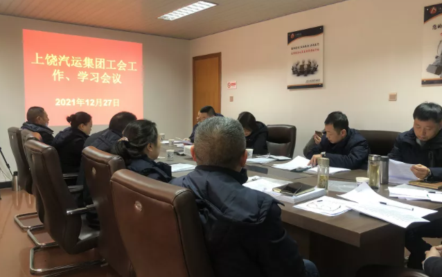 上饒汽運 召開2021年度工會工作學(xué)習(xí)會