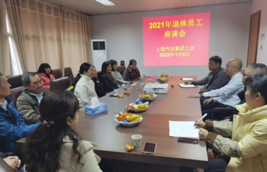 上饒汽運(yùn) 舉辦2021年度退休職工座談會(huì)