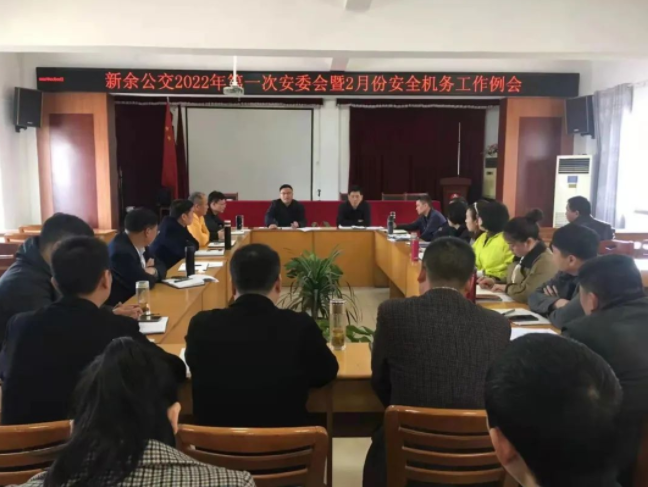 新余公交 召開2022年第一次安委會暨2月份安全機務工作例會