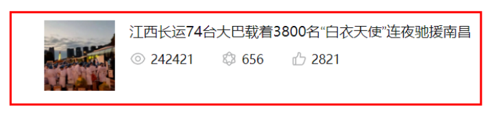 24萬(wàn)瀏覽量!牛!《江西長(zhǎng)運(yùn)74臺(tái)大巴載著3800名“白衣天使”連夜馳援南昌》