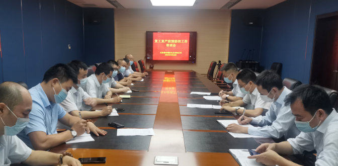 都市城際公交 召開復工復產(chǎn)疫情防控工作培訓會