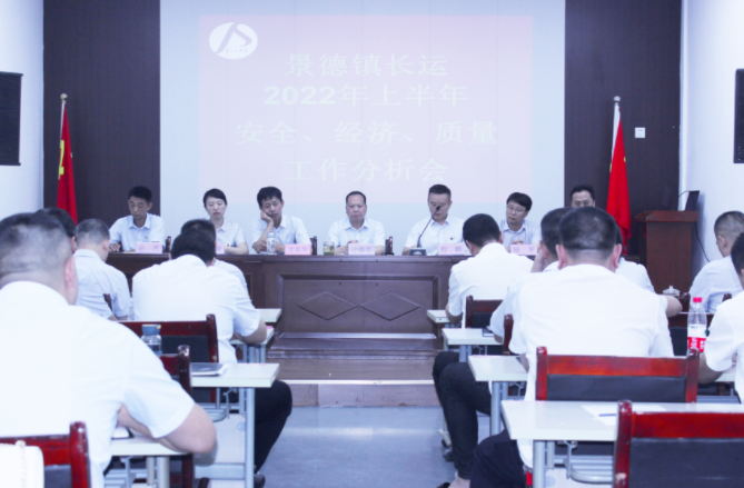 景德鎮(zhèn)長運召開上半年安全、經(jīng)濟、質(zhì)量工作分析會