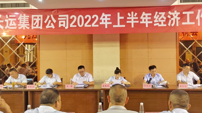 九江長運(yùn) 召開2022年上半年經(jīng)濟(jì)工作分析會(huì)