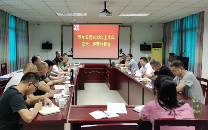 萍鄉(xiāng)長運(yùn) 召開2022年上半年安全、經(jīng)營分析會