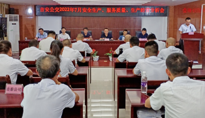 吉安公交  召開2022年7月份安全生產(chǎn)、服務(wù)質(zhì)量、生產(chǎn)經(jīng)營分析會