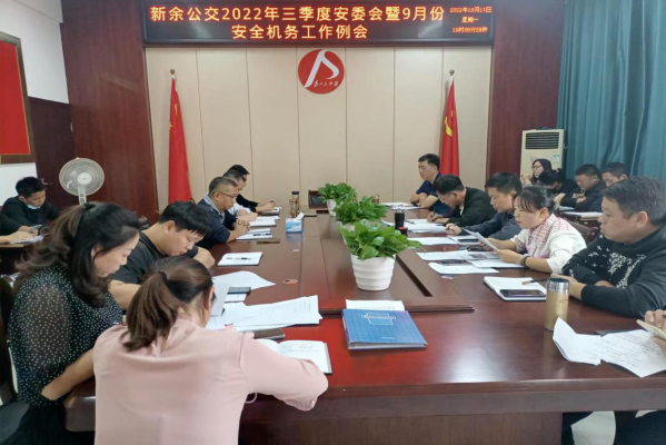 新余公交 召開(kāi)2022年三季度安委會(huì)