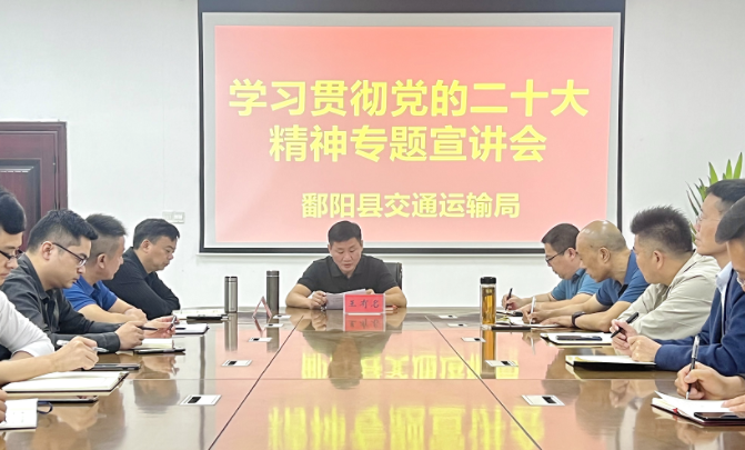 鄱陽(yáng)長(zhǎng)運(yùn):縣交通局到鄱陽(yáng)長(zhǎng)運(yùn)宣講黨的二十大精神