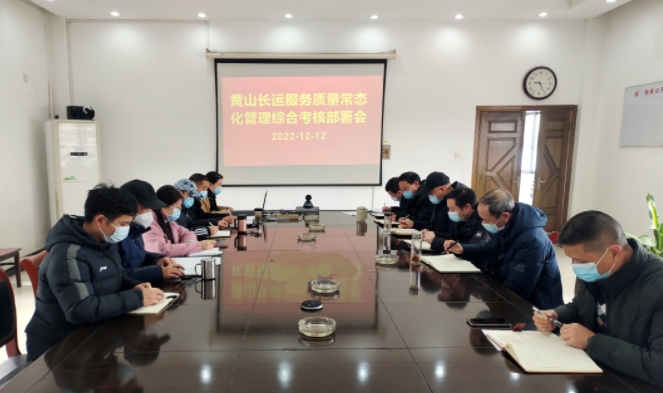 黃山長運:召開服務質(zhì)量常態(tài)化管理考核綜合部署會