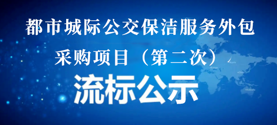 都市城際公交保潔服務(wù)外包采購項(xiàng)目(第二次)流標(biāo)公示
