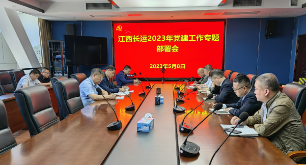江西長(zhǎng)運(yùn)召開2023年黨建工作專題部署會(huì) 張小平出席并講話