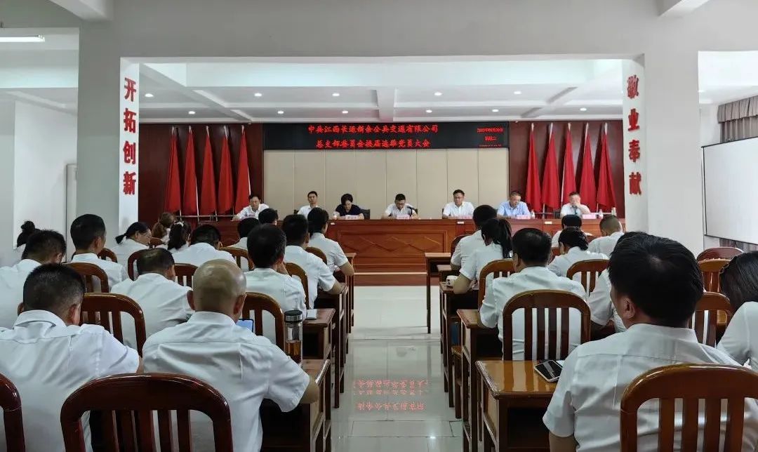 新余公交:召開黨總支換屆選舉黨員大會