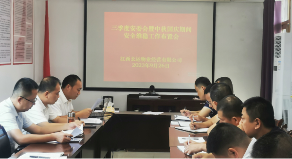 長運物業(yè):召開三季度安委會暨“中秋、國慶”期間安全維穩(wěn)工作布置會