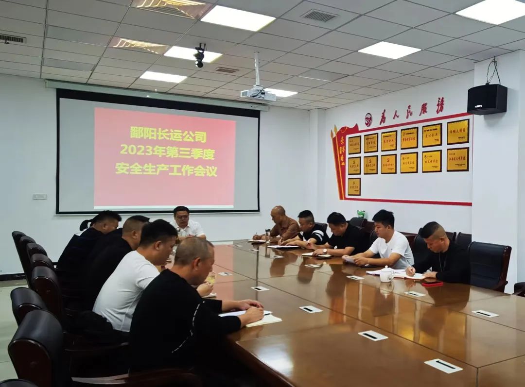 鄱陽長運(yùn):召開2023年第三季度安全生產(chǎn)工作會(huì)議