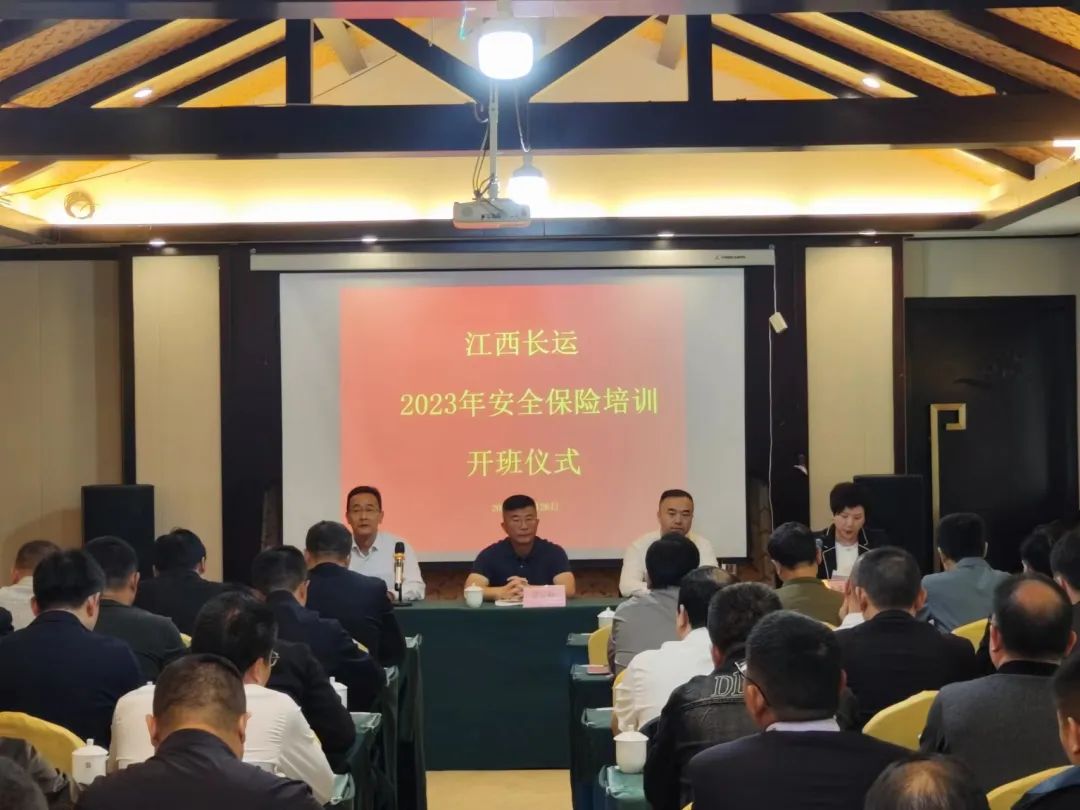 江西長(zhǎng)運(yùn)召開(kāi)2023年度安全(保險(xiǎn))培訓(xùn) 胡勁松 劉磊等出席