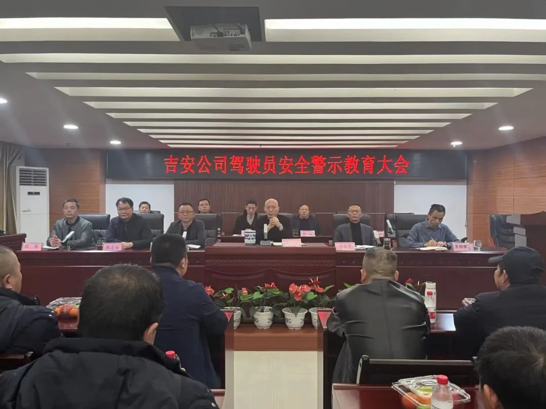吉安公司:召開駕駛員安全警示教育大會
