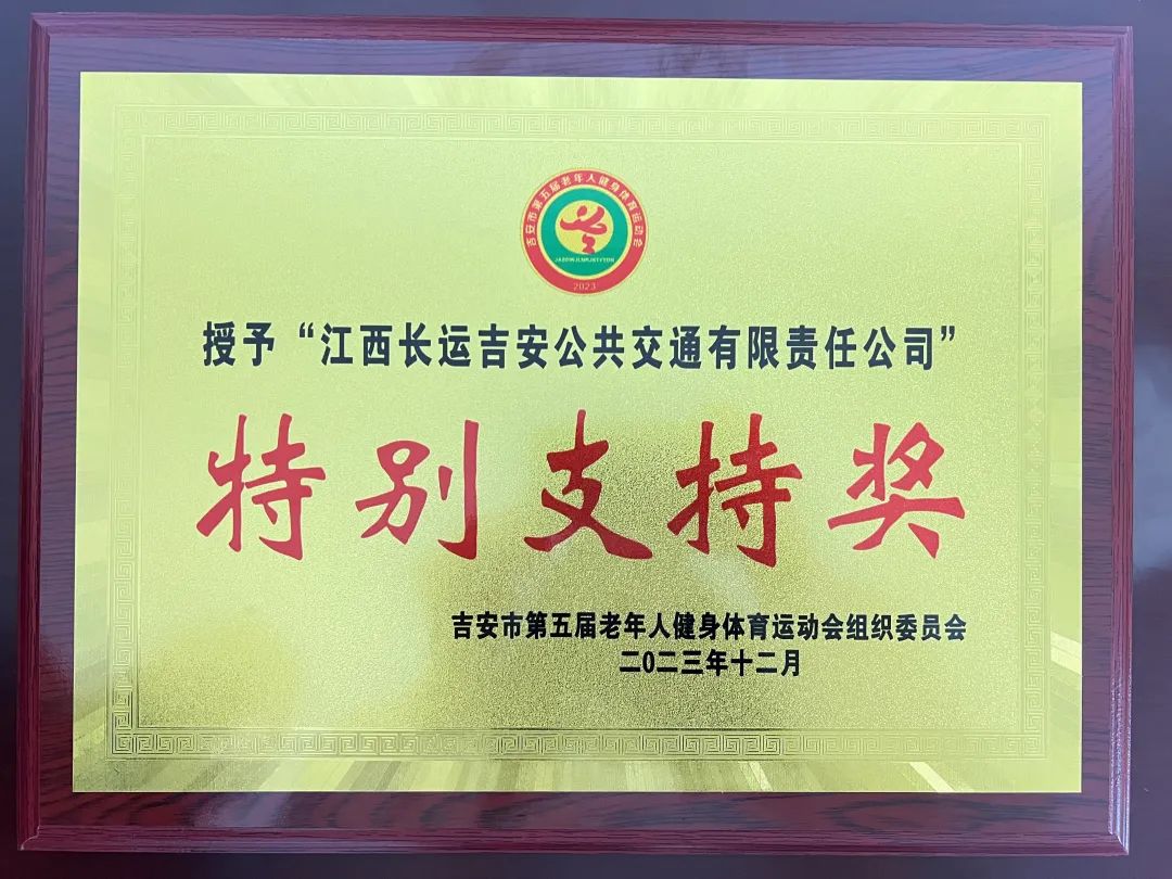 吉安公司:交通護(hù)航有保障 優(yōu)質(zhì)服務(wù)獲表彰