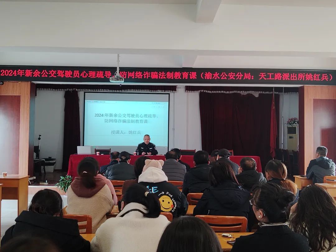 新余公司 開展一線駕駛員心理疏導、防網(wǎng)絡(luò)詐騙普法教育培訓