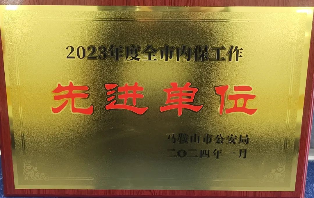 馬鞍山長客:汽車客運站榮獲馬鞍山市內(nèi)保先進單位
