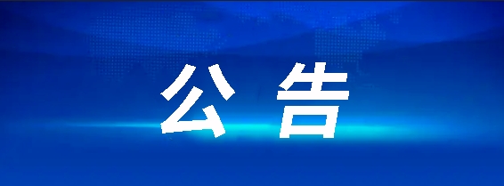 昌南客運驛站建設項目(第二次)競爭性談判公告
