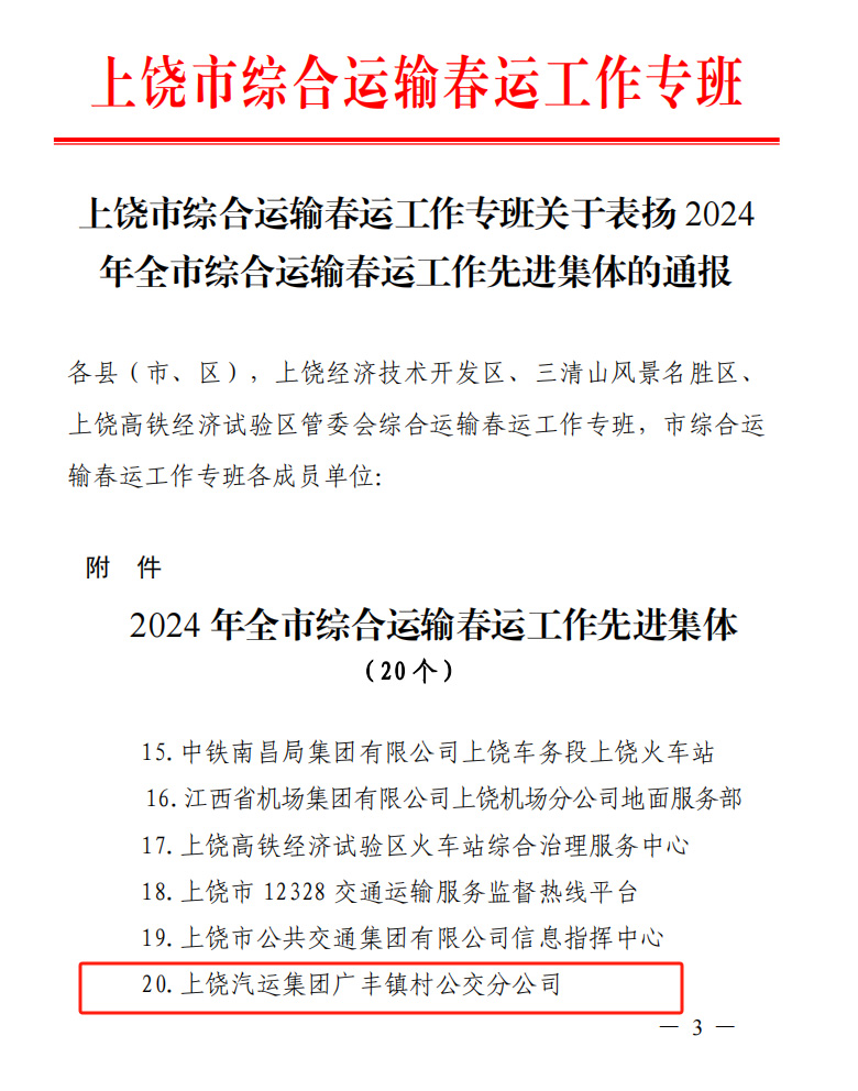 上饒汽運(yùn):廣豐鎮(zhèn)村公交分公司榮獲上饒市“2024年綜合運(yùn)輸 春運(yùn)工作先進(jìn)集體”的榮譽(yù)稱號