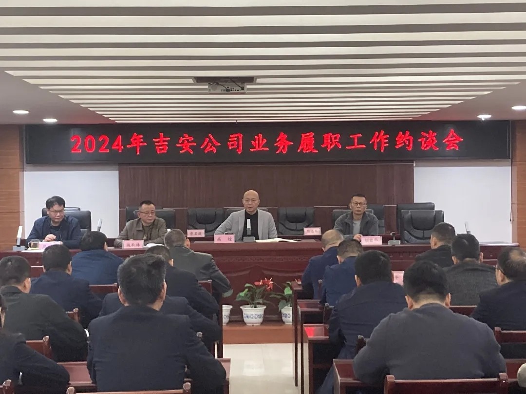 吉安公司：召開重點(diǎn)崗位集體約談會