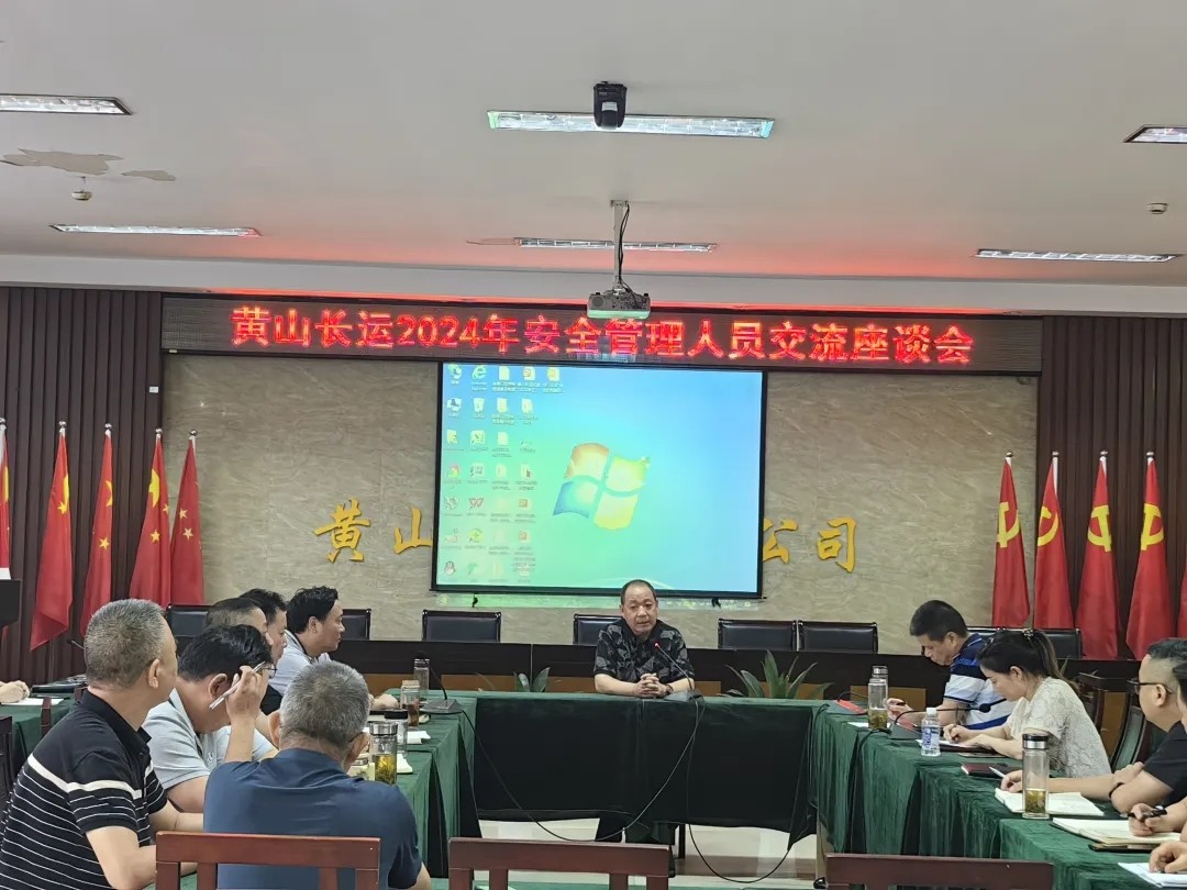 黃山長運(yùn):開展安全生產(chǎn)管理人員交流座談會