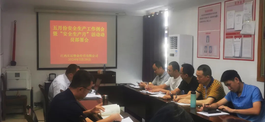 長(zhǎng)運(yùn)物業(yè):召開(kāi)5月份安全生產(chǎn)工作例會(huì)