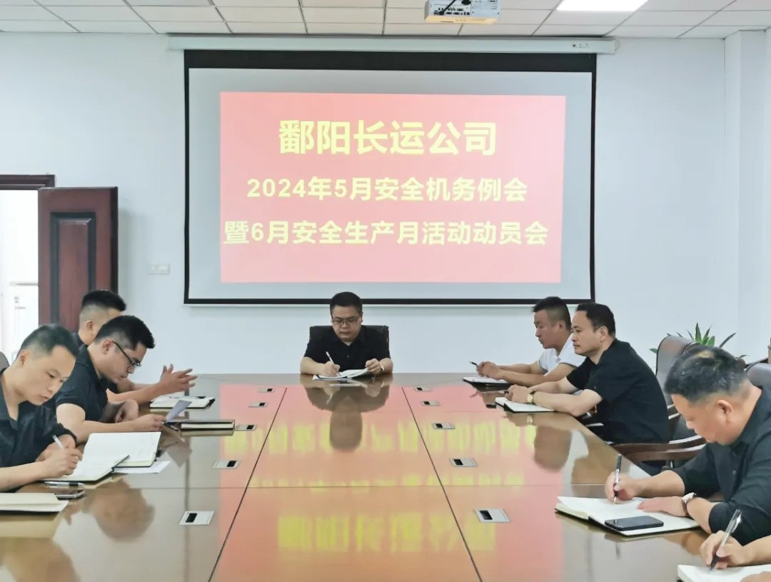 鄱陽(yáng)長(zhǎng)運(yùn):召開5月份安全機(jī)務(wù)例會(huì)暨6月份安全生產(chǎn)月活動(dòng)布置會(huì)
