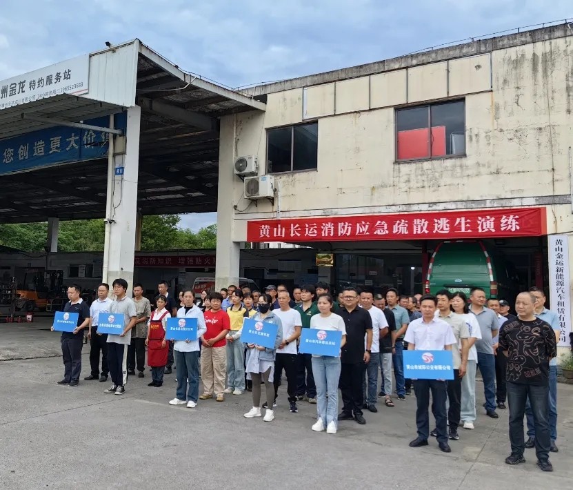 黃山長運(yùn):開展消防應(yīng)急疏散逃生演練