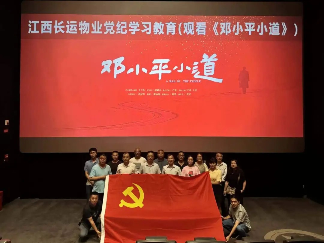 長運(yùn)物業(yè):組織觀看電影《鄧小平小道》