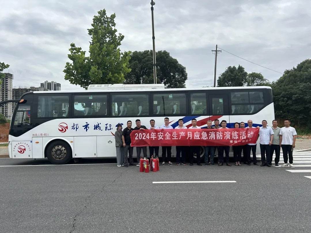 都市城際公交:客運(yùn)一分公司開展安全生產(chǎn)月應(yīng)急消防演練