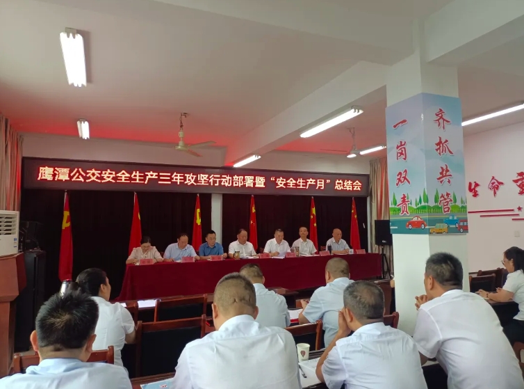鷹潭公交:召開(kāi)安全生產(chǎn)治本攻堅(jiān)三年行動(dòng)部署暨“安全生產(chǎn)月”總結(jié)會(huì)?