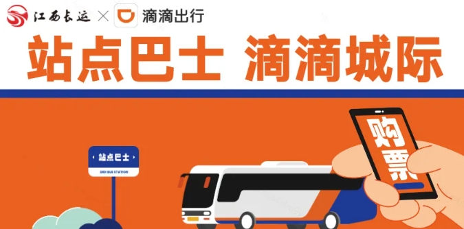 江南都市報、江西發(fā)布等媒體報道江西長運(yùn)與滴滴首次聯(lián)手,打造“站點(diǎn)巴士”線路