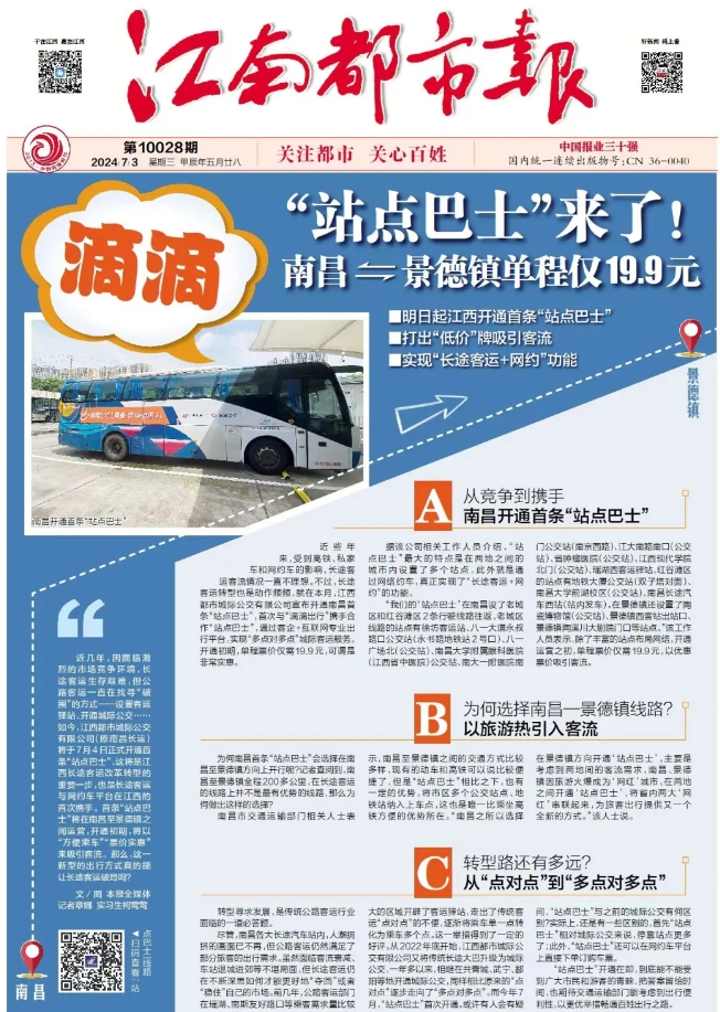 江南都市報、江西發(fā)布等媒體報道江西長運(yùn)與滴滴首次聯(lián)手,打造“站點(diǎn)巴士”線路