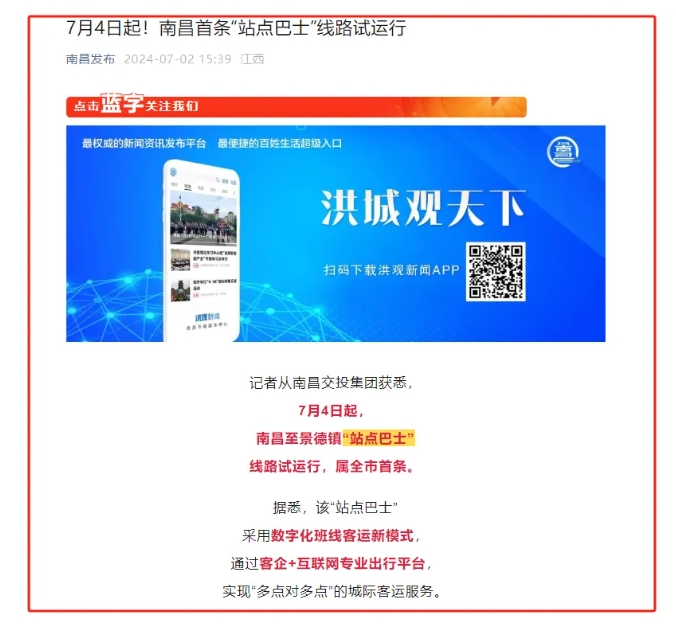 江南都市報、江西發(fā)布等媒體報道江西長運(yùn)與滴滴首次聯(lián)手,打造“站點(diǎn)巴士”線路