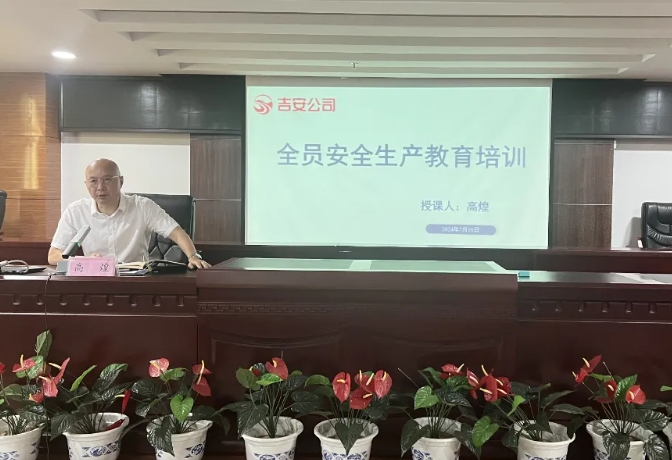 吉安公司:召開2024年全員安全生產(chǎn)教育培訓會