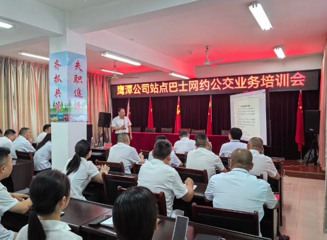 鷹潭公司:召開(kāi)站點(diǎn)巴士網(wǎng)約公交業(yè)務(wù)培訓(xùn)會(huì)