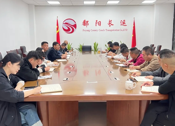 鄱陽(yáng)長(zhǎng)運(yùn):召開10月份安全機(jī)務(wù)例會(huì)